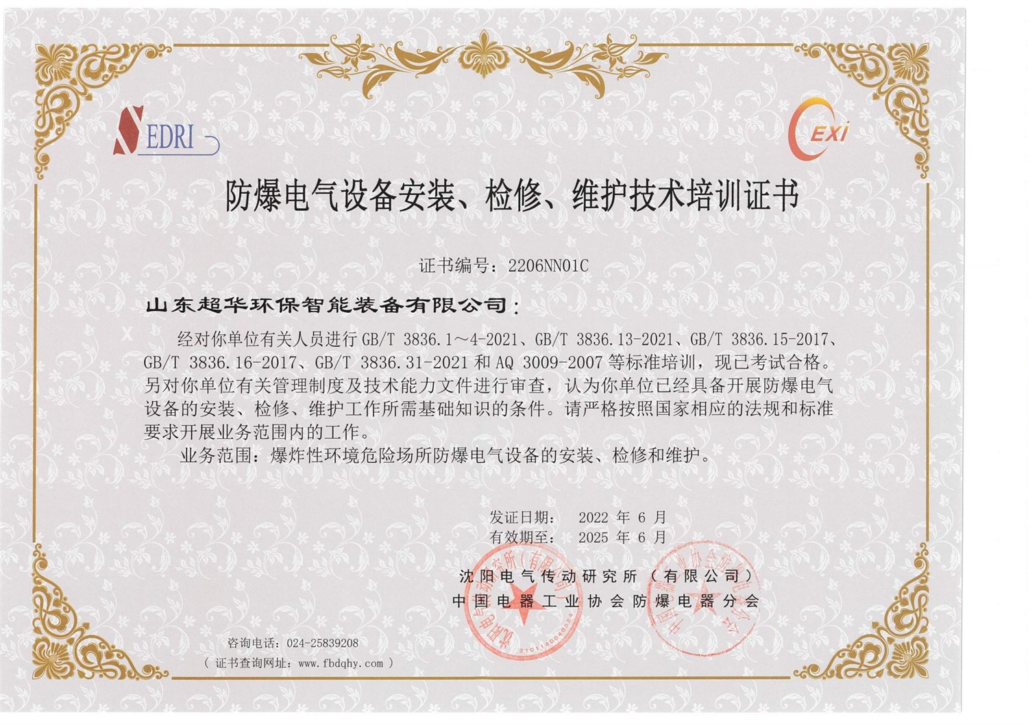 防爆電氣設(shè)備安裝、檢修、維護技術(shù)培訓(xùn)證書